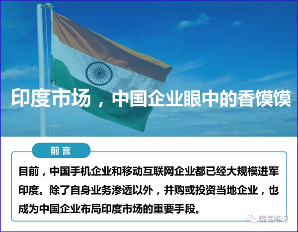 華為、小米、BAT 他們的下一個十年的賭局，押寶印度