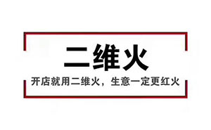 香天下，二維火合作客戶 掃碼點(diǎn)餐幾乎100%