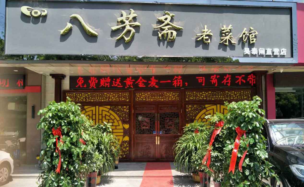 果殼科技祝濟(jì)寧八芳齋開業(yè)大吉生意興?。▍翘╅l路店）