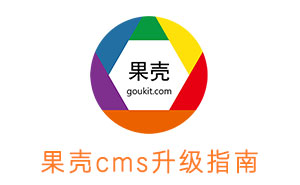 果殼CMS  功能升級(jí)簡(jiǎn)介，目前版本為V1.6.901