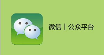 微信開發(fā)，微信服務(wù)號(hào)，微信訂閱號(hào)，開發(fā)平臺(tái)，現(xiàn)在的你分清楚了嗎？