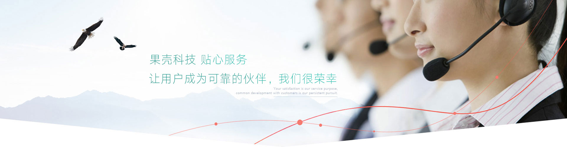 貼心服務(wù)，放心售后，讓用戶(hù)成為可靠的伙伴，我們很榮幸