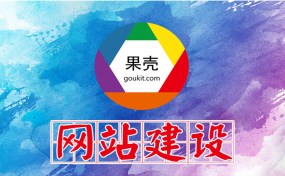 濟寧網(wǎng)站建設(shè)、SEO優(yōu)化推廣哪家好？|濟寧果殼科技是您最好的選擇！