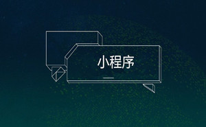 餐飲小程序，你不能錯過的火爆捷徑|濟(jì)寧果殼科技小程序開發(fā)