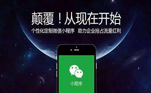 濟(jì)寧微信小程序如何推廣？