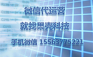 為什么做濟(jì)寧微信代運(yùn)營(yíng)，一直沒(méi)有好的效果？