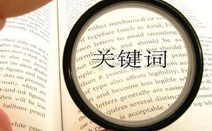 選擇合適的濟寧網站優(yōu)化關鍵詞，快速提高網站排名