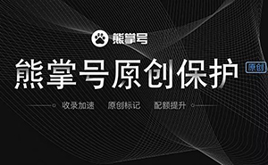什么是熊掌號，熊掌號對網(wǎng)站優(yōu)化有什么作用？