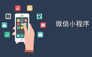 世界互聯(lián)網(wǎng)大會(huì)獲獎(jiǎng) 微信小程序的魅力到底有多大？