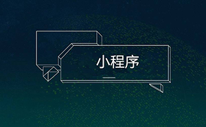 干貨！16種微信小程序推廣方法，你知道幾個(gè)?