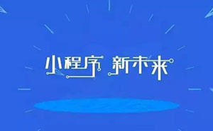 深度好文：為什么說小程序已經(jīng)是非做不可的事？