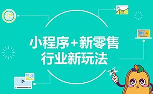 兩年創(chuàng)造5000億商業(yè)價值，小程序或迎新一輪流量機遇