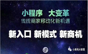 現(xiàn)在，很多企業(yè)商家都擁有了自己的小程序，那么小程序到底能帶來怎樣的好處呢？