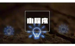 小程序攪動(dòng)資源爭(zhēng)奪戰(zhàn)，頭部平臺(tái)取長(zhǎng)補(bǔ)短