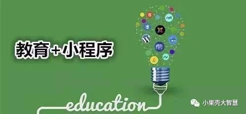 教育領(lǐng)域的小程序，又是怎樣的一波操作？