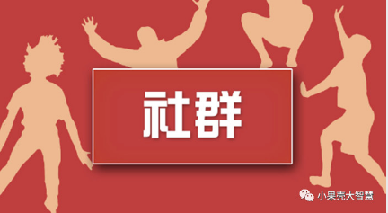 社群在微信公眾號小程序中有什么作用？怎么樣才能發(fā)揮最大效用呢？