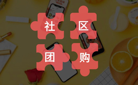 你真的了解“社區(qū)團(tuán)購”嗎？把握好它的本質(zhì)，才能做好你的社區(qū)電商生意