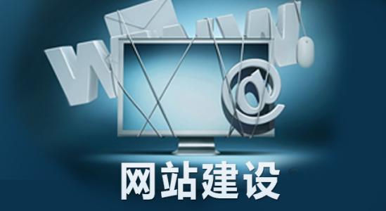 為什么要做網(wǎng)站建設(shè)？對(duì)企業(yè)來說有哪些必要性？