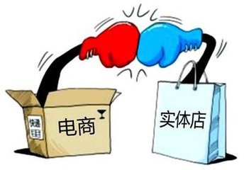 電商火熱，實(shí)體店寒冬？